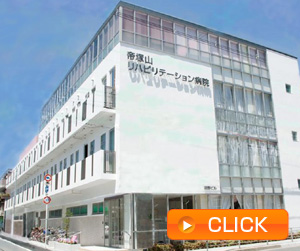 帝塚山リハビリテーション病院