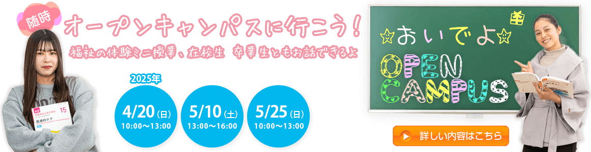 オープンキャンパスに行こう